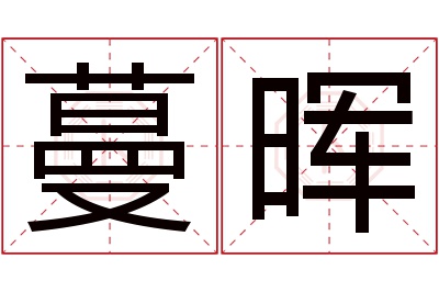 蔓晖名字寓意