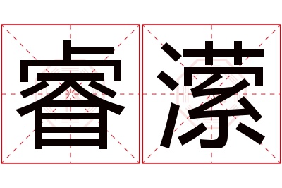 睿潆名字寓意