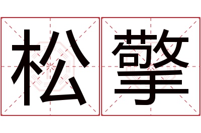 松擎名字寓意