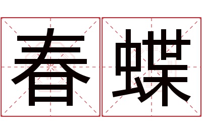 春蝶名字寓意