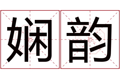 娴韵名字寓意