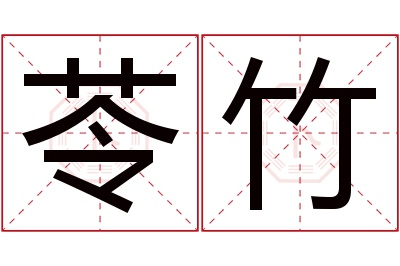 苓竹名字寓意