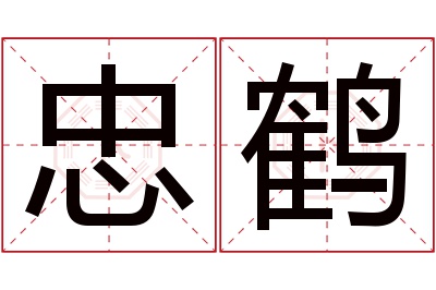 忠鹤名字寓意