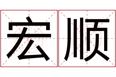 宏顺名字寓意