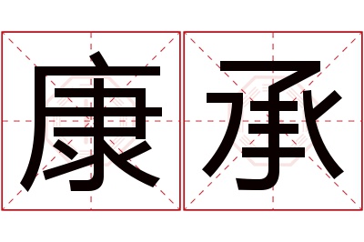 康承名字寓意