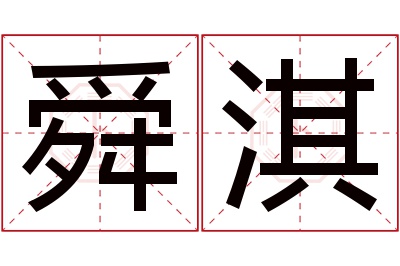 舜淇名字寓意