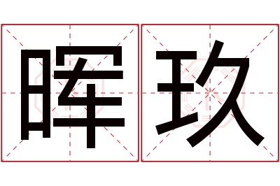 晖玖名字寓意