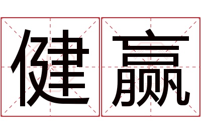 健赢名字寓意