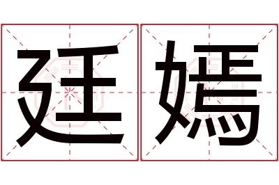 廷嫣名字寓意