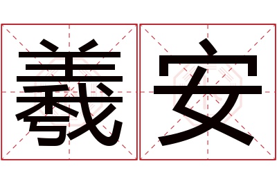 羲安名字寓意