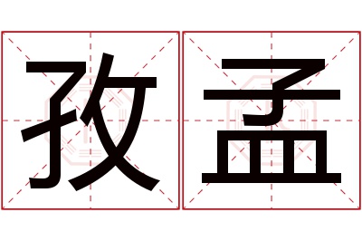 孜孟名字寓意