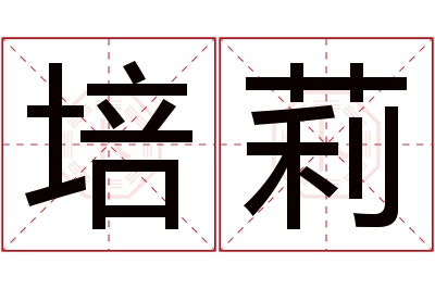 培莉名字寓意