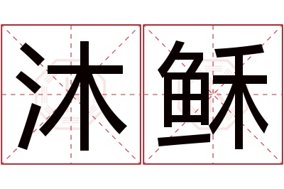 沐稣名字寓意