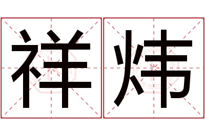 祥炜名字寓意