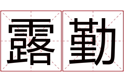 露勤名字寓意