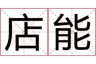 店能名字寓意