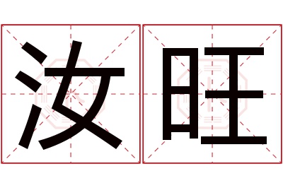 汝旺名字寓意