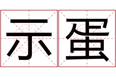 示蛋名字寓意