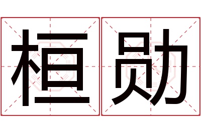 桓勋名字寓意