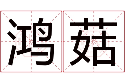 鸿菇名字寓意