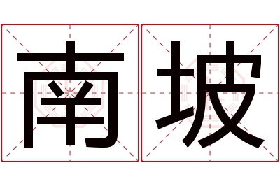 南坡名字寓意