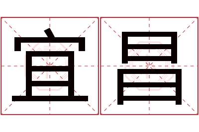 宜昌名字寓意