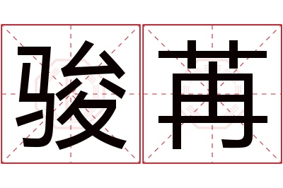 骏苒名字寓意