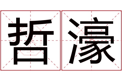 哲濠名字寓意