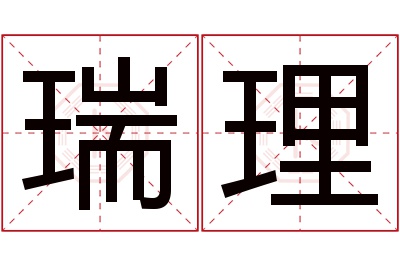 瑞理名字寓意