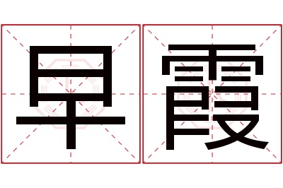 早霞名字寓意