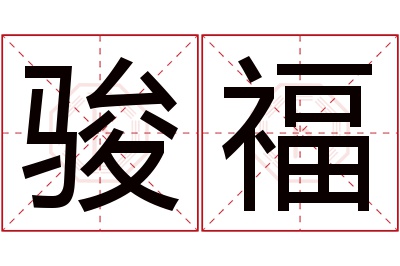 骏福名字寓意