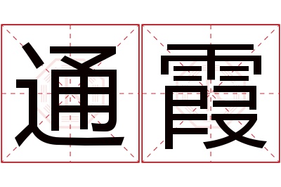 通霞名字寓意