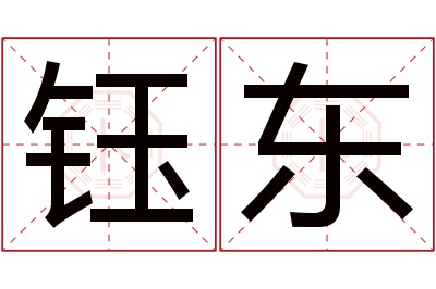 钰东名字寓意