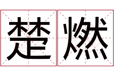 楚燃名字寓意