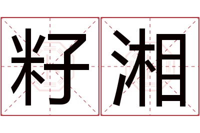 籽湘名字寓意