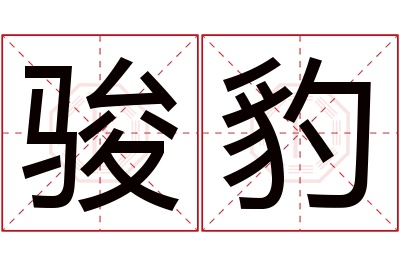 骏豹名字寓意