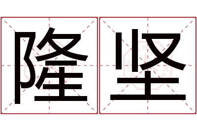 隆坚名字寓意