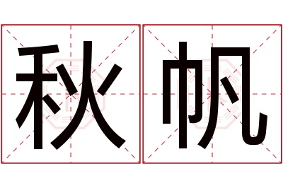 秋帆名字寓意