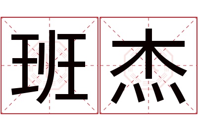 班杰名字寓意