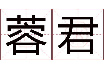 蓉君名字寓意