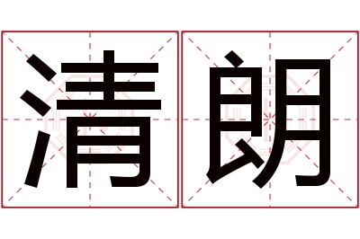 清朗名字寓意