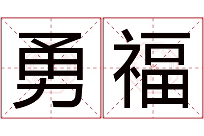 勇福名字寓意