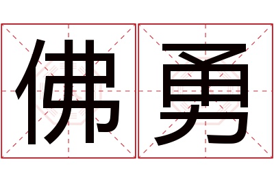 佛勇名字寓意