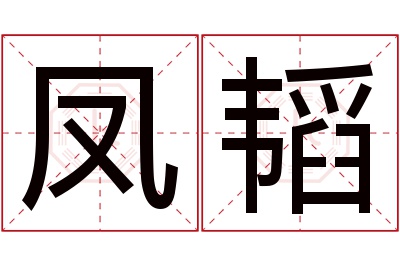 凤韬名字寓意