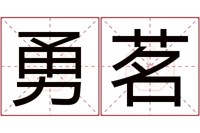 勇茗名字寓意