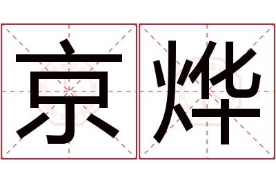 京烨名字寓意