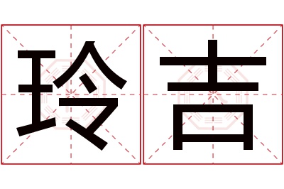 玲吉名字寓意