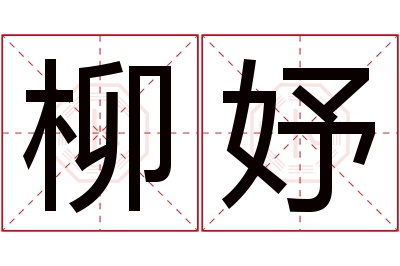 柳妤名字寓意