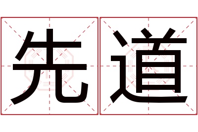 先道名字寓意