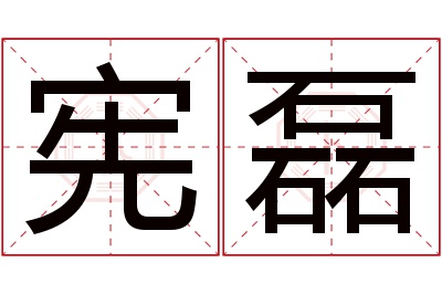 宪磊名字寓意